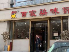 门面-百家鸡味馆(清泰店)