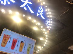 -茶太良品·北京特色茶饮(西站食宝街店)