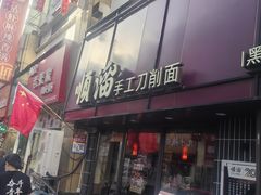 -顺溜·手工刀削面·黑金店(铜锣湾店)