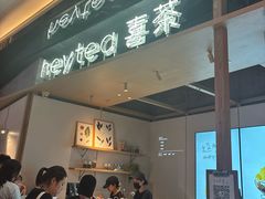 -喜茶(北京三里屯太古里店)