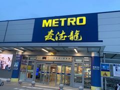 -麦德龙(包河店)