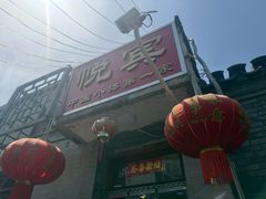 -悦宾饭馆(翠花胡同店)