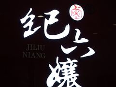 门面-王浩儿纪六孃甜皮鸭(东大街店)