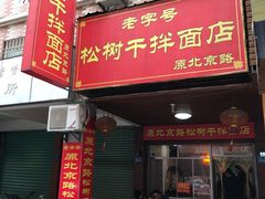 门面-松树干拌面店