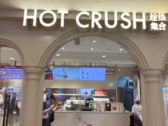 -HOT CRUSH趁热集合·现烤面包(上海环球港店)