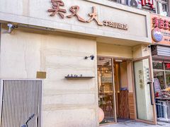 -买又大餐厅(福林里店)