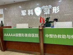 -重庆军科整形美容医院