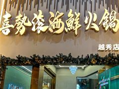 -喜聚薈·花膠雞海鮮火鍋(越秀店)