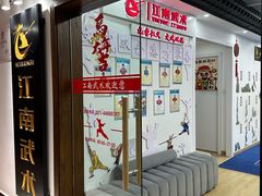 -上海江南武术馆(徐家汇馆)