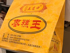 -五道口枣糕王(成府路店)