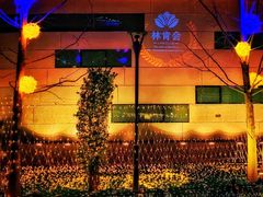 -林肯会俱乐部
