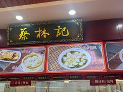 -蔡林记(胭脂路店)