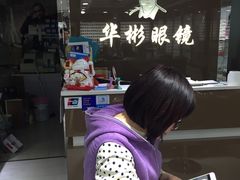 -华彬眼镜专业渐进配镜(潘家园店)