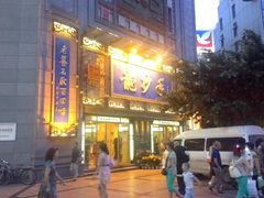 门面-龙抄手(春熙路总店)