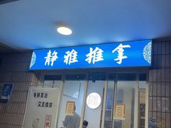 -静雅推拿(科院店)