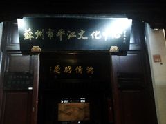 -嘻哈壹笑堂相声茶馆(大儒巷店)