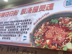 -黔有有贵州酸汤夺夺粉火锅(五味十字店)