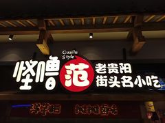 门面-怪噜范·老贵阳街头名小吃(鸿通城店)
