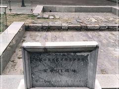 -明皇城东安门遗址