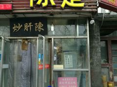 -陈寔包子王·卤煮小肠·京味小吃(龙潭店)