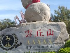 -云丘山景区