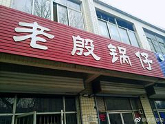 门面-老殷锅仔