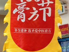 -圣爱中医馆·女子馆