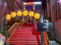 -通海俄式烧烤(下瓦房店)
