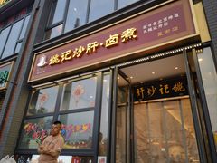 -姚记炒肝店(簋街店)