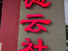 -德云社(三里屯店)