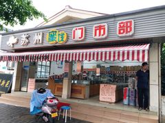 门面-苏州蜜饯门市部