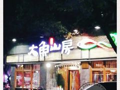 -大鱼山房鱼头火锅(老字号品质店)