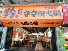 -黔有有贵州酸汤夺夺粉火锅(五味十字店)