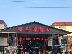 -都斛海鲜街