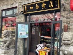 门面-东四卤煮店(东四北大街店)