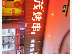 -丰茂烤串(金源店)