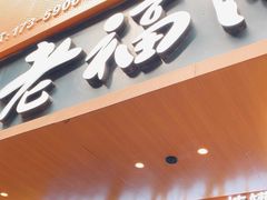 -老福洲·三十年福州味(斗东店)