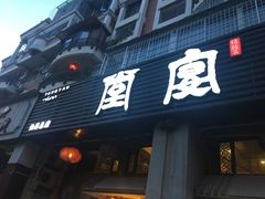 -堂宴·老厦门私房菜(1988仙岳总店)