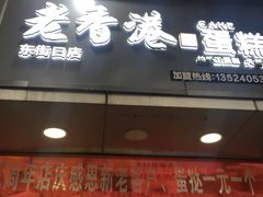 -麦斯晨菲老香港蛋糕(东街店)