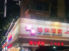 门面-宜宾海鲜酒家·三十年老字号