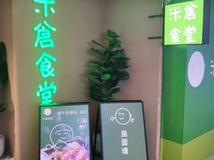 门面-米仓食堂(凯德广场店)