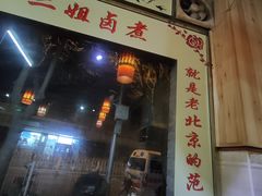 门面-二姐卤煮(南十里居店)