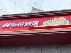 -阿布拉的馕(西北路店)