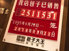 -包子大王(新泽巷店)