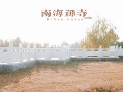 -南海禅寺