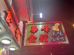 -华峰食馆(氹仔店)
