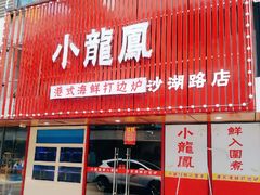 -小龍鳳·港式海鲜打边炉(沙湖路店)