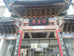 -七彩云南庆沣祥茶庄(金融街店)