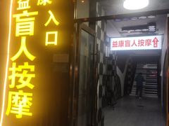 -益康盲人推拿按摩(长虹店)