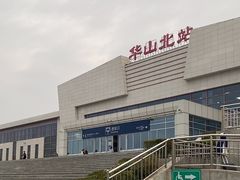 -华山北站